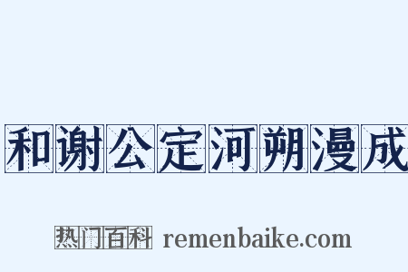 和谢公定河朔漫成是什么意思的图片